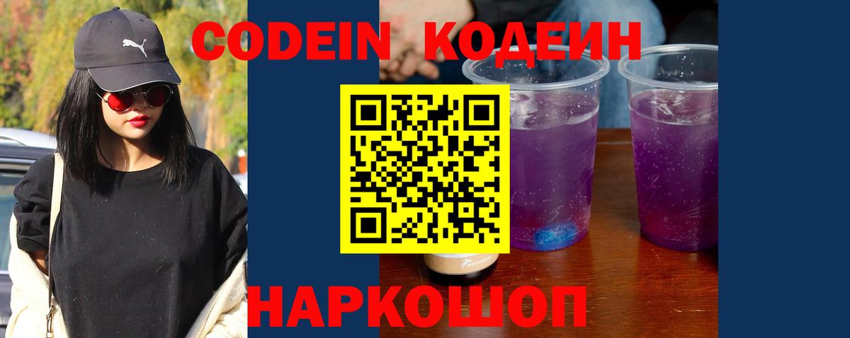 Кодеин напиток Lean (лин)  Codein Purple Drank  Менделеевск  Вход с VPN 